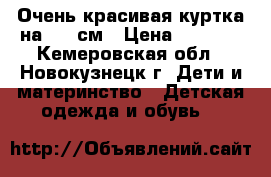 Очень красивая куртка на 128 см › Цена ­ 2 000 - Кемеровская обл., Новокузнецк г. Дети и материнство » Детская одежда и обувь   